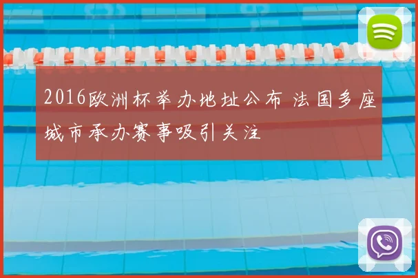 2016欧洲杯举办地址公布 法国多座城市承办赛事吸引关注