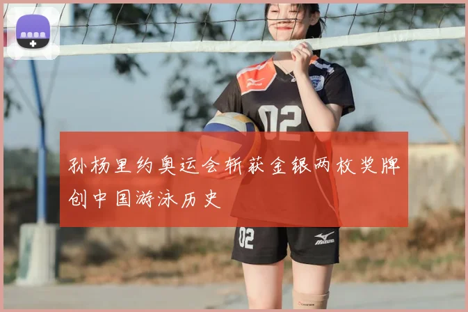 孙杨里约奥运会斩获金银两枚奖牌创中国游泳历史