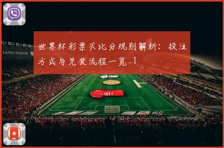 世界杯彩票买比分规则解析:投注方式与兑奖流程一览_1