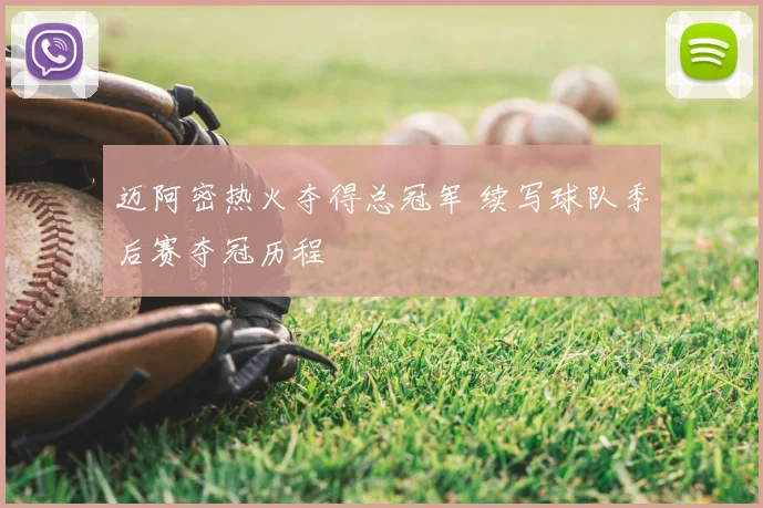 迈阿密热火夺得总冠军 续写球队季后赛夺冠历程