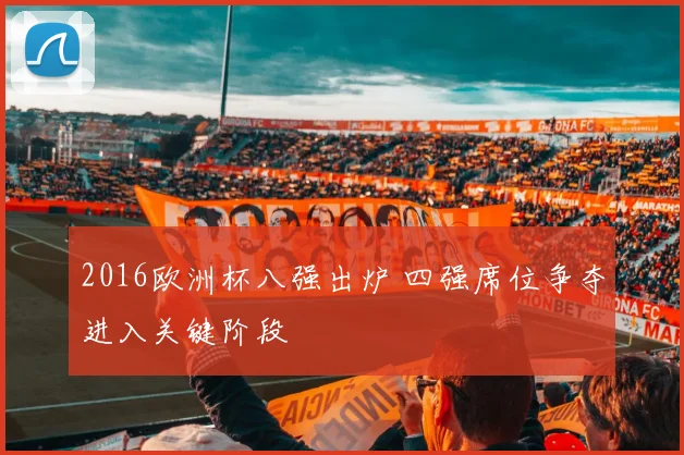 2016欧洲杯八强出炉 四强席位争夺进入关键阶段