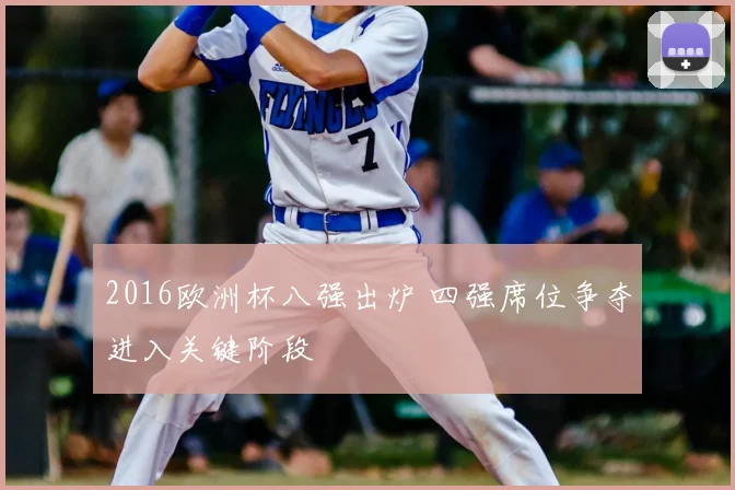 2016欧洲杯八强出炉 四强席位争夺进入关键阶段