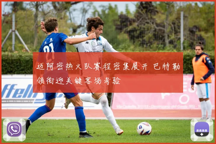 迈阿密热火队赛程密集展开 巴特勒领衔迎关键客场考验