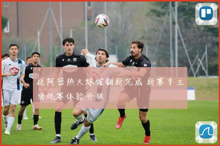 迈阿密热火球馆翻新完成 新赛季主场观赛体验升级