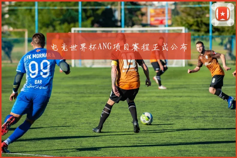 电竞世界杯ANG项目赛程正式公布