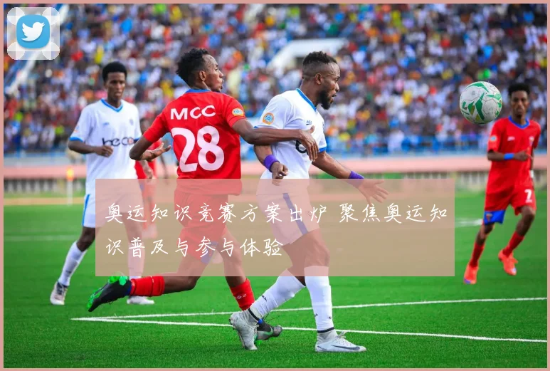 奥运知识竞赛方案出炉 聚焦奥运知识普及与参与体验