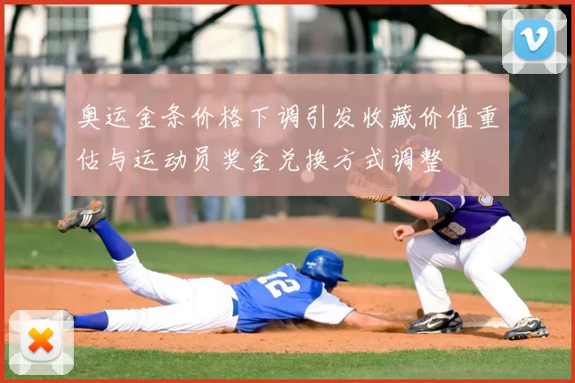 奥运金条价格下调引发收藏价值重估与运动员奖金兑换方式调整