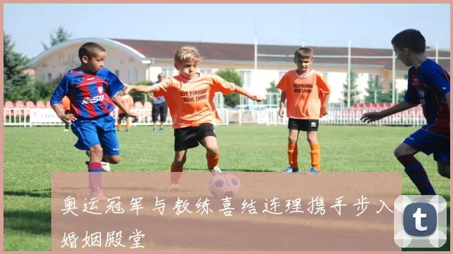 奥运冠军与教练喜结连理携手步入婚姻殿堂