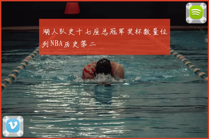 湖人队史十七座总冠军奖杯数量位列NBA历史第二