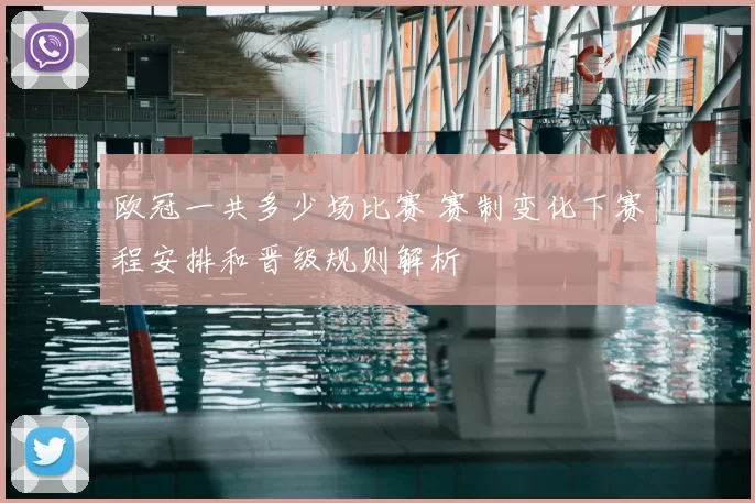 欧冠一共多少场比赛 赛制变化下赛程安排和晋级规则解析