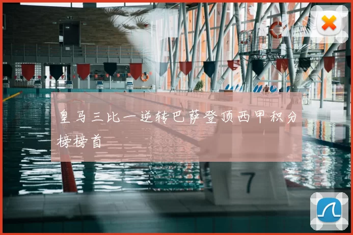 皇马三比一逆转巴萨登顶西甲积分榜榜首