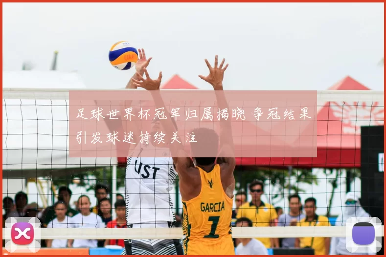 足球世界杯冠军归属揭晓 争冠结果引发球迷持续关注