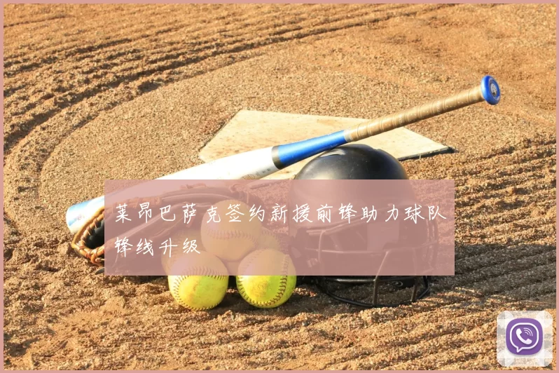 莱昂巴萨克签约新援前锋助力球队锋线升级