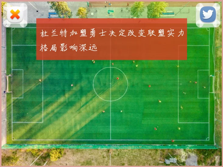 杜兰特加盟勇士决定改变联盟实力格局影响深远