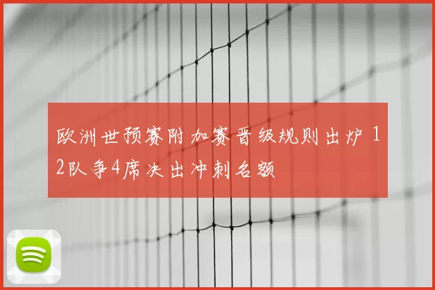 欧洲世预赛附加赛晋级规则出炉 12队争4席决出冲刺名额