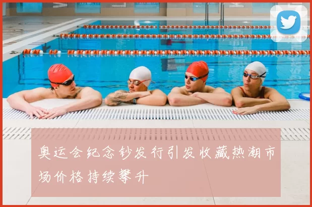 奥运会纪念钞发行引发收藏热潮市场价格持续攀升