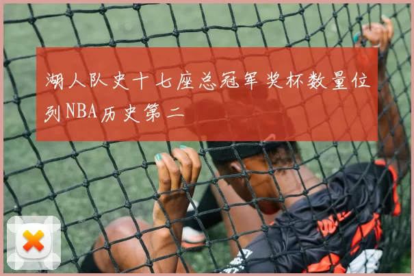 湖人队史十七座总冠军奖杯数量位列NBA历史第二
