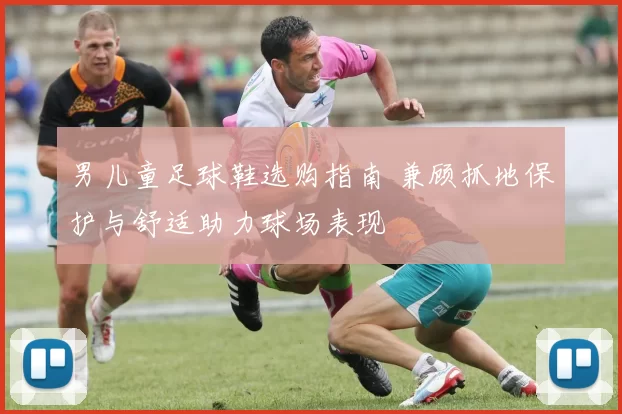 男儿童足球鞋选购指南 兼顾抓地保护与舒适助力球场表现