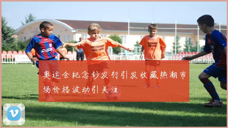 奥运会纪念钞发行引发收藏热潮市场价格波动引关注