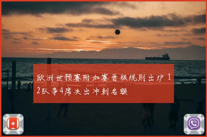 欧洲世预赛附加赛晋级规则出炉 12队争4席决出冲刺名额