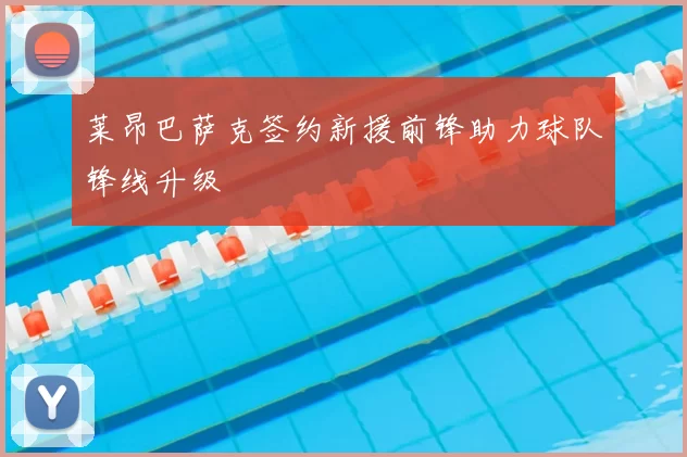 莱昂巴萨克签约新援前锋助力球队锋线升级