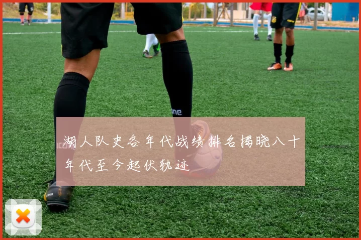 湖人队史各年代战绩排名揭晓八十年代至今起伏轨迹