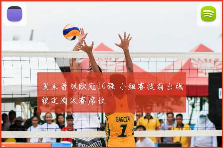 国米晋级欧冠16强 小组赛提前出线锁定淘汰赛席位