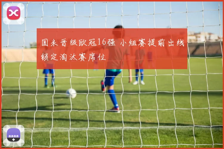 国米晋级欧冠16强 小组赛提前出线锁定淘汰赛席位