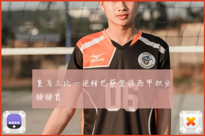 皇马三比一逆转巴萨登顶西甲积分榜榜首