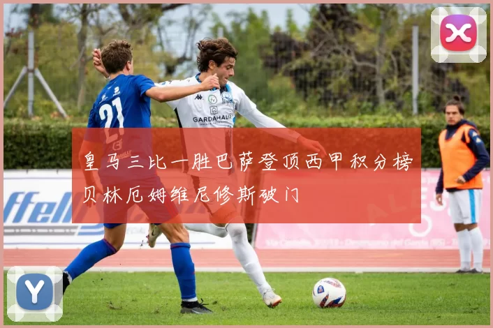 皇马三比一胜巴萨登顶西甲积分榜贝林厄姆维尼修斯破门